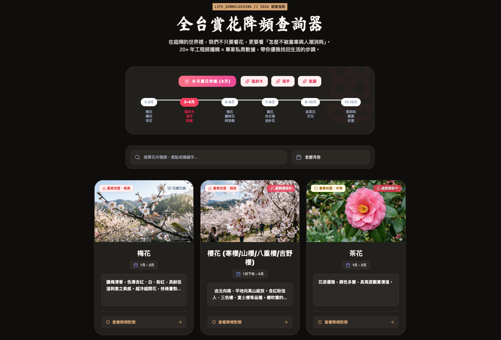 全台賞花降頻查詢器操作介面預覽